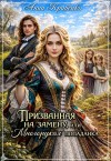Кривенко Анна - Призванная на замену, или "Многорукая" попаданка