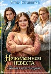 Кривенко Анна - Нежеланная невеста. Попала в тело толстушки