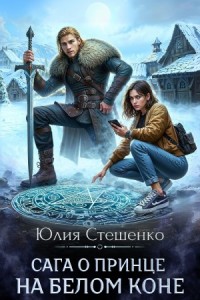 Сага о принце на белом коне. Книга 1
