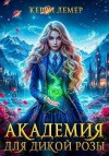 Лемер Керри - Академия для дикой розы