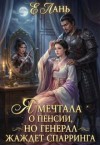 Лань Е - Я мечтала о пенсии, но генерал жаждет спарринга