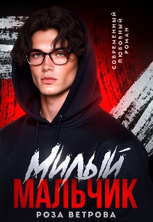 Ветрова Роза - Милый мальчик