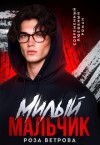 Ветрова Роза - Милый мальчик