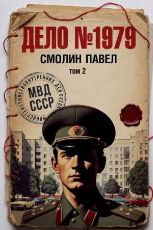 Смолин Павел - Дело №1979. Том 2