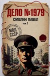 Смолин Павел - Дело №1979. Том 2