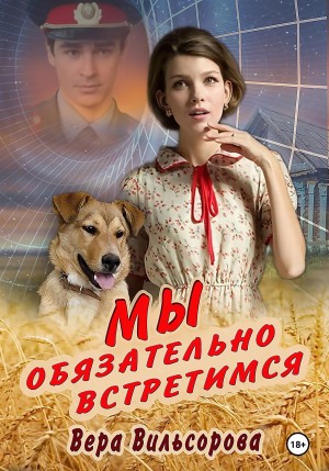 Вильсорова Вера - Мы обязательно встретимся