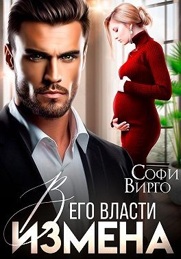 Вирго Софи - Измена. В его власти