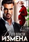 Вирго Софи - Измена. В его власти