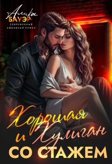 Бауэр Алика - Хорошая и Хулиган со стажем