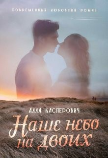 Касперович Алла - Наше небо на двоих