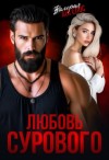 Ангелос Валерия - Любовь Сурового