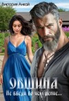 Анкай Виктория - Община. Не введи во искушение