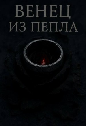 ФеЛония К. - Венец из пепла