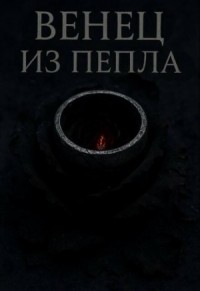 Венец из пепла