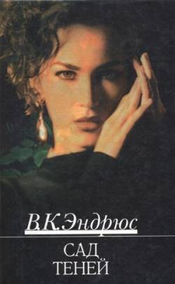 Эндрюс Вирджиния - Сад теней