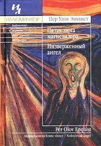 Энквист Пер Улов - Пятая зима магнетизера. Низверженный ангел