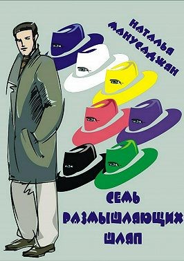 Манусаджян Наталья - Семь размышляющих шляп