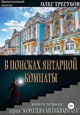Трегубов Олег - В поисках Янтарной комнаты