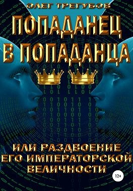 Трегубов Олег - Попаданец в попаданца, или раздвоение Его Иператорской Величности