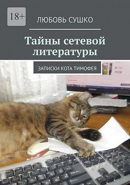 Сушко Любовь - Тайны сетевой литературы. Записки кота Тимофея