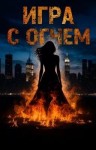 ФеЛония К. - Игра с огнём