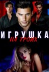 Бауэр Алика - Игрушка на троих