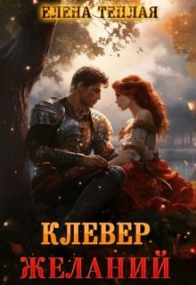 Теплая Елена - Клевер желаний