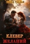 Теплая Елена - Клевер желаний