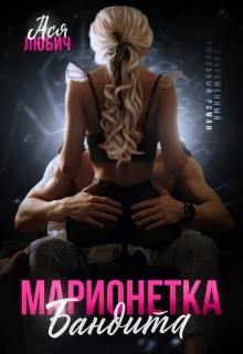 Любич Ася - Марионетка для бандита