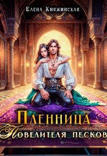 Княжинская Елена - Пленница Повелителя песков