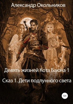 Окольников Александр - Девять жизней Кота Баюна 1. Сказ 1. Дети подлунного света