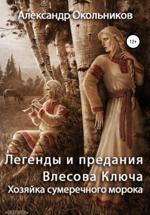 Окольников Александр - Легенды и предания Влесова Ключа. Хозяйка сумеречного морока