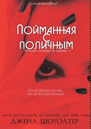Шоуолтер Джена - Пойманная с поличным