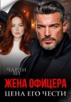 Ви Чарли - Жена офицера. Цена его чести