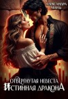 Мауль Александра - Отвергнутая невеста. Истинная. Спасти дракона