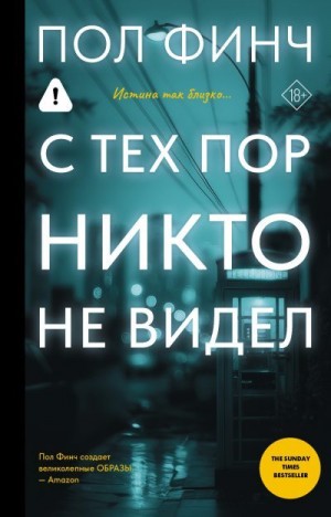 Финч Пол - С тех пор никто не видел