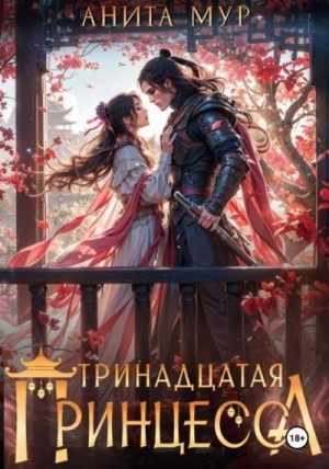 Мур Анита - Тринадцатая принцесса