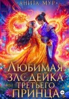 Мур Анита - Любимая злодейка третьего принца