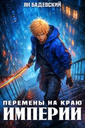 Бадевский Ян - Перемены на краю империи