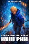Бадевский Ян - Перемены на краю империи