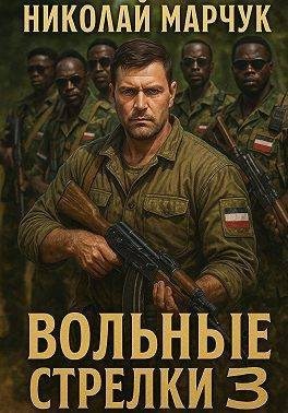 Марчук Николай - Вольные стрелки 3