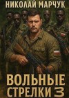 Марчук Николай - Вольные стрелки 3