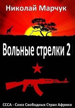 Марчук Николай - Вольные стрелки 2