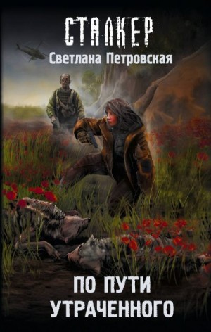 Петровская Светлана - По пути утраченного
