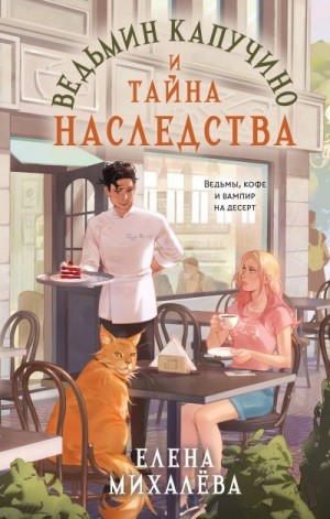 Михалёва Елена - Ведьмин капучино и тайна наследства