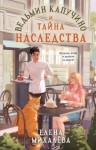 Михалёва Елена - Ведьмин капучино и тайна наследства