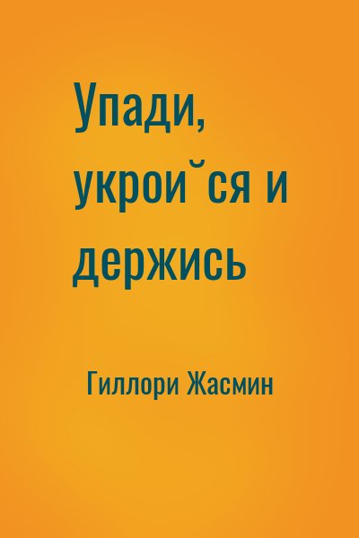 Гиллори Жасмин - Упади, укройся и держись