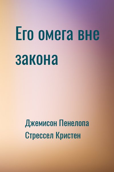 Джемисон Пенелопа, Стрессел Кристен - Его омега вне закона