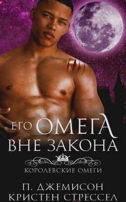 Стрессел Кристен, Джемисон Пенелопа - Его омега вне закона