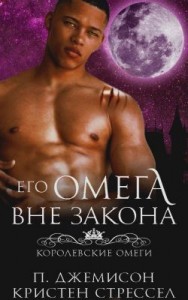 Его омега вне закона